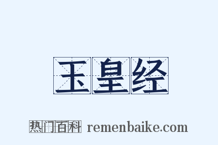 玉皇经是什么意思的图片